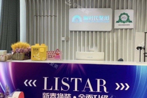 西安俪时代医疗美容医院导诊台