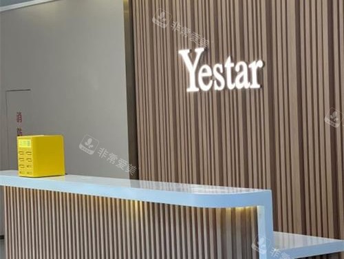 台州艺星整形医院导医台