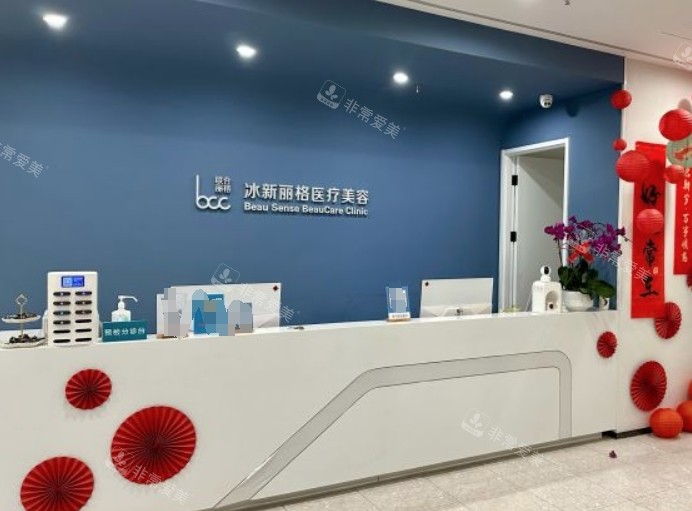 北京冰新丽格整形前台