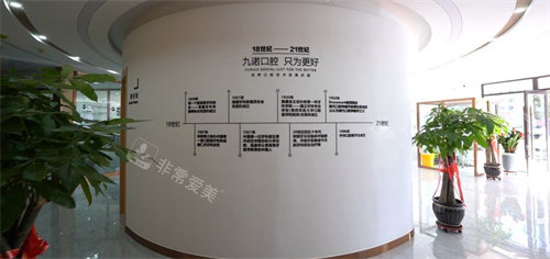 大连九诺口腔介绍墙
