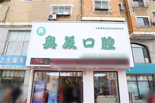 大连奥美口腔门头
