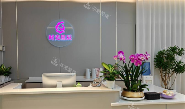 南昌时光星晨医疗美容前台