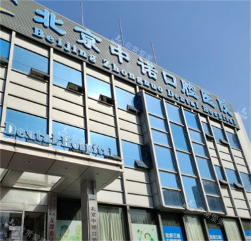 北京中诺口腔大楼外观