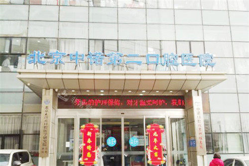 北京中诺口腔医院大门