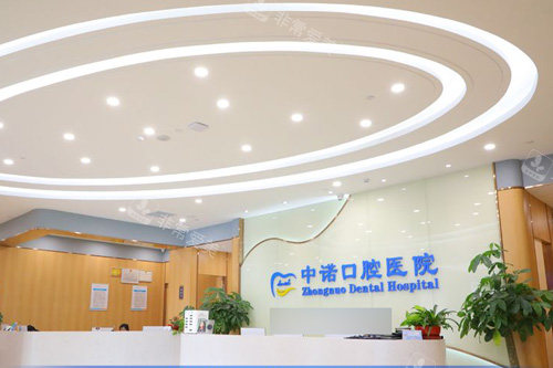 北京中诺口腔医院前台图