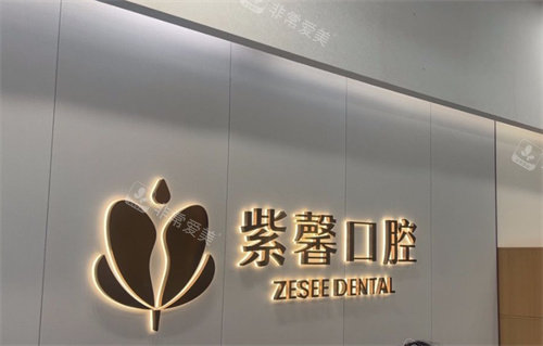 广州紫馨口腔logo图墙