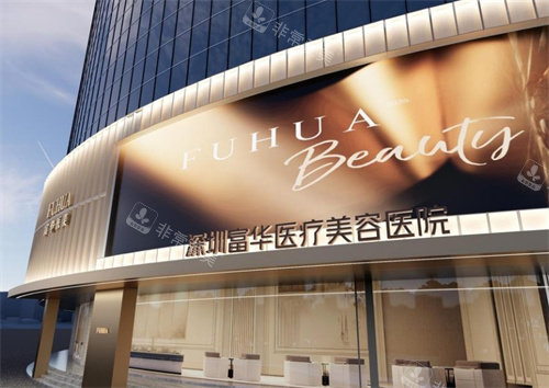 深圳富华整形外景图