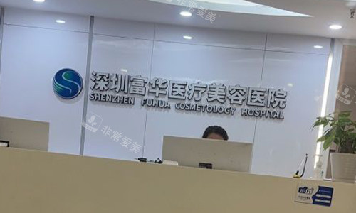 深圳富华整形美容医院前台