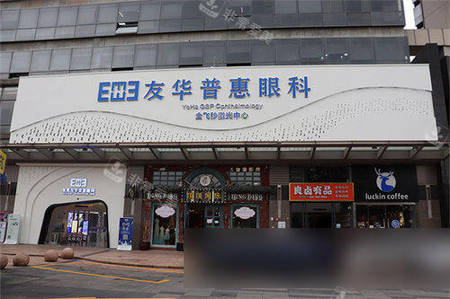 东莞友华普惠眼科医院门头