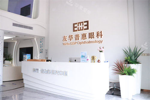 东莞友华普惠眼科医院前台
