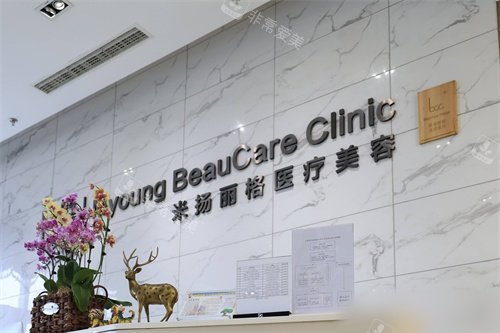北京米扬丽格医疗美容医院导诊台