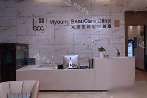 北京米扬丽格医疗美容医院前台环境