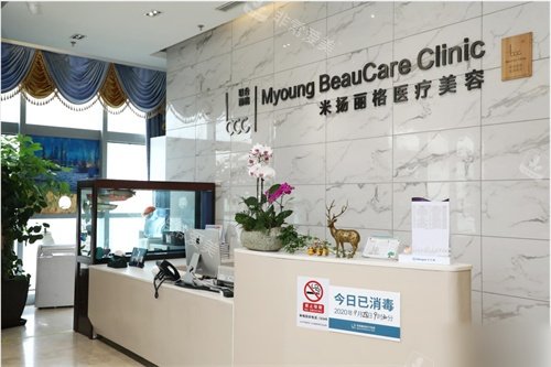 北京米扬丽格医疗美容医院前台