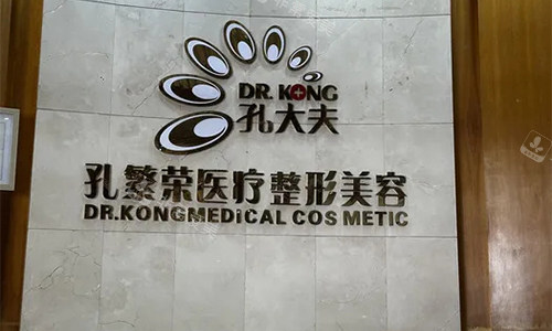 洛阳孔繁荣医疗美容前台环境