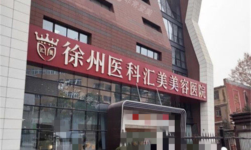 徐州大腿吸脂好的医院：医科汇美/予美/美莱等10家机构解析，技术优势|口碑反馈|适配人群全梳理