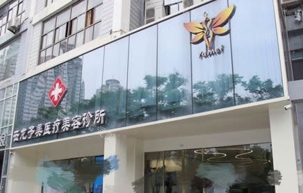 徐州云龙予美医疗美容招牌 徐州云龙予美医疗美容招牌