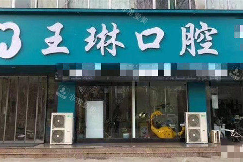 临汾侯马王琳口腔门头