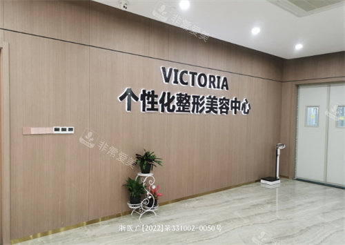 台州维多利亚整形皮肤中心