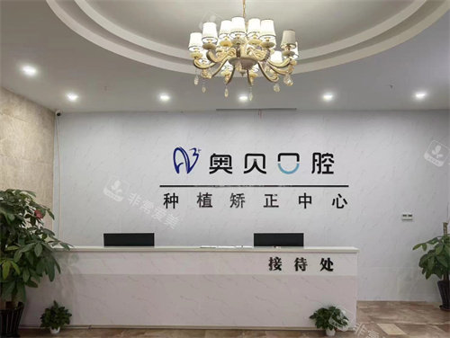 台州奥贝口腔环境