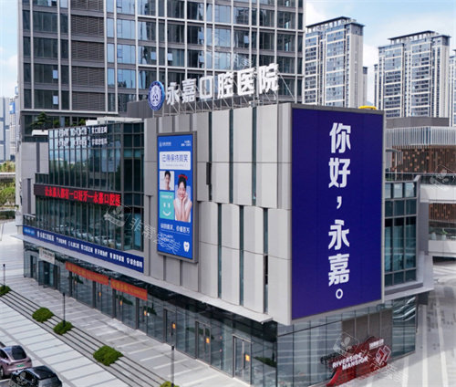 温州永嘉口腔大楼