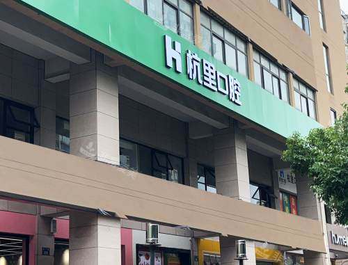 杭州杭里口腔大楼外观