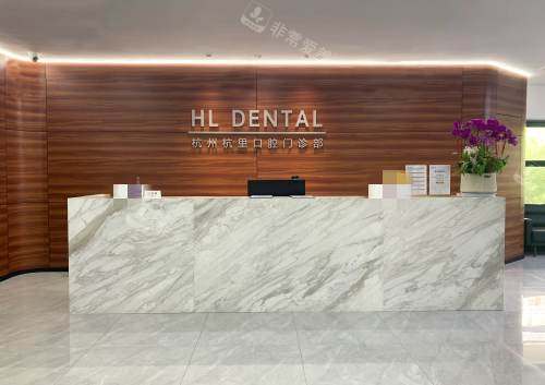 杭州杭里口腔前台接待处
