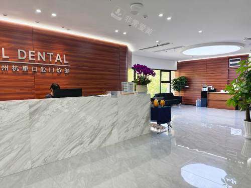 杭州杭里口腔前台