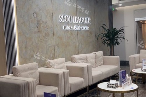 上海首尔丽格整形候诊区