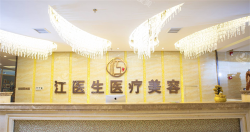 抚州江医生医疗美容的前台