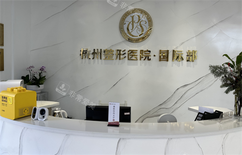 杭州爱琴海医疗美容门诊部前台