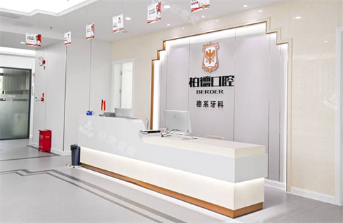 贵阳柏德口腔前台区