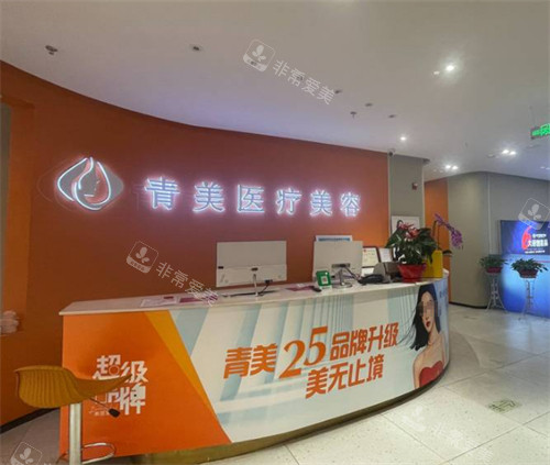 西宁青美医疗美容前台 西宁青美医疗美容前台