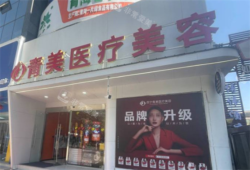 西宁青美医疗美容外景 西宁青美医疗美容外景