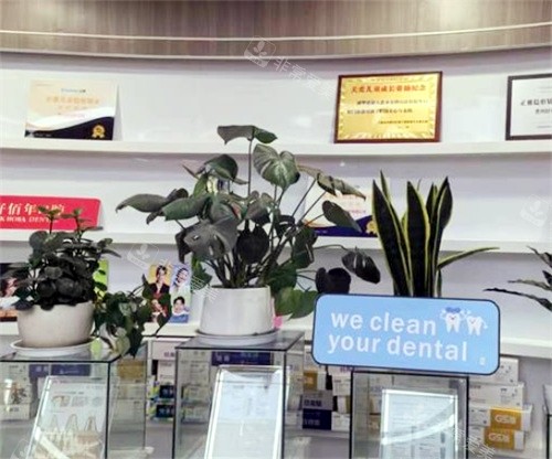 六盘水好佰年口腔荣誉