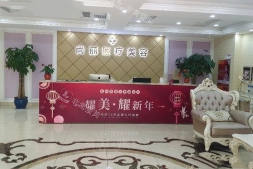 湖州尚丽整形导诊台