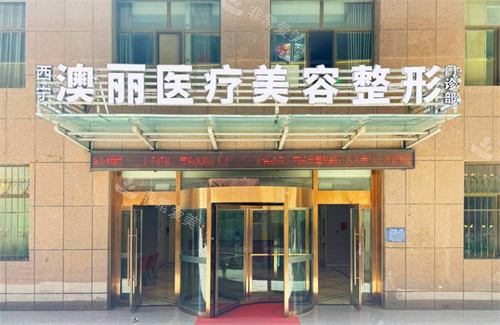 西宁澳丽医疗美容整形外景 西宁澳丽医疗美容整形外景