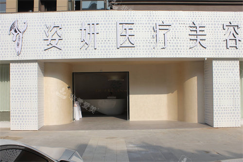 九江姿妍医疗美容入口