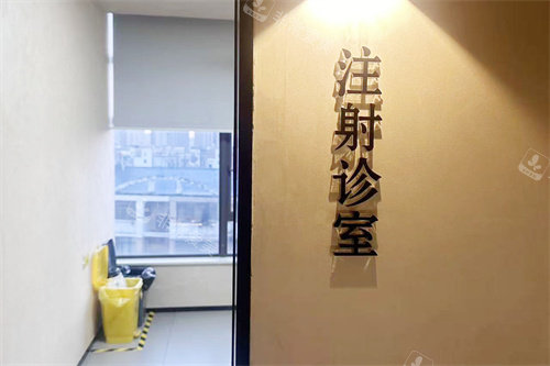 九江姿妍医疗美容注射诊室