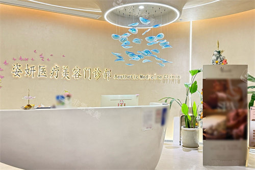 九江姿妍医疗美容大厅
