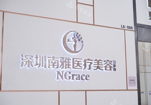 深圳南雅整形医院招牌示意图