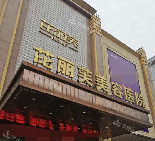 金华芘丽芙医疗美容医院门头