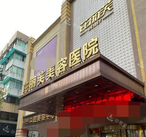 金华芘丽芙医疗美容医院招牌