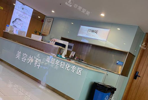 金华芘丽芙医疗美容服务台