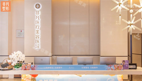 深圳非凡整形医院的前台