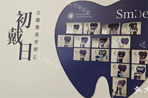 镇江古德堡联合口腔美学矫正