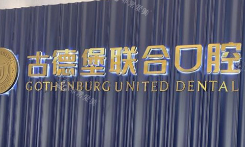 镇江古德堡联合口腔前台logo图展示