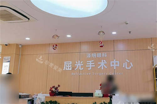 常州泽明眼科医院屈光手术中心品牌墙