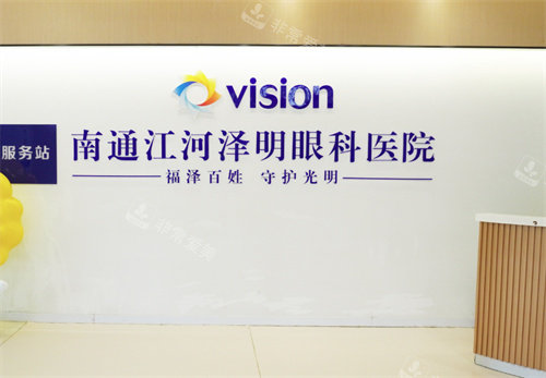 常州泽明眼科医院前台