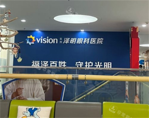 常州泽明眼科二楼环境图