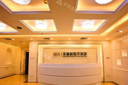 北京圣嘉新医疗美容医院前台大厅